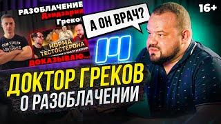 Доктор Греков - О разоблачении, тестостероне, плохих врачах и неточных анализах