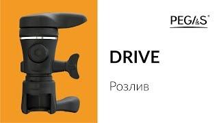 PEGAS Drive Розлив