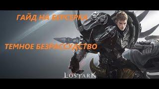 Гайд на Берсерка - Темное Безрассудство 2023г Lost Ark