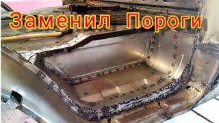 #8 Старая газель 3302, заменил пороги, востанавливаю своими руками.