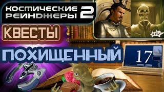 Космические Рейнджеры 2 Квесты ▪ Похищенный