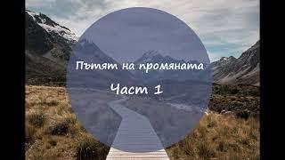 Пътят на промяната - Част 1 - Лесни стъпки за всеки ден - Промяна на навици