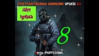 stalker ПРОСТРАНСТВЕННАЯ АНОМАЛИЯ UPDATE 4.1 cерия № 8 (  аномалия над мостом) зов припяти (ЗП)