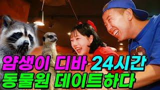 얌생이&디바 24시간 동물원 데이트하다(ft.얌생이 가족등장?!)