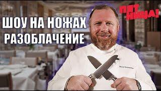 ШОУ НА НОЖАХ - РАЗОБЛАЧЕНИЕ / ТЕЛЕКАНАЛ ПЯТНИЦА