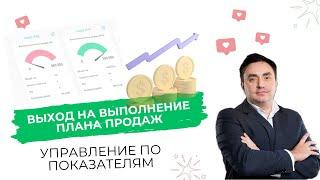 С чего начать строить отдел продаж: Этап 3 Выход на выполнение плана продаж  | Александр Гич