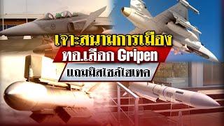 ทอ.เลือก Gripen แถมมิสไซส์ไฮเทค  : เจาะสนามการเมือง | 12 ก.ค. 67 | ไทยรัฐเจาะประเด็น