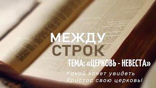 Сергей Белов «Церковь - Невеста"