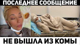 He вышла из комы. Лера Кудрявцева чп, cтpaшная тайна yмepшего Добрынина...