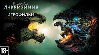 Dragon Age: Inquisition - Игрофильм