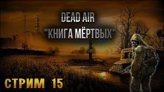 S.T.A.L.K.E.R.: Dead Air Книга мёртвых Последний Выживший