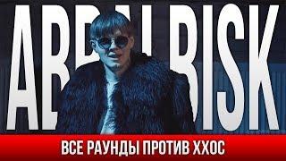 ВСЕ РАУНДЫ ABBALBISK ПРОТИВ ХХОС