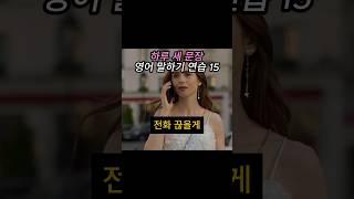 하루에 영어 세 문장 맞히는 재미