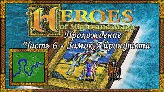 (Старое) Прохождение Герои Меча и Магии 1. #6 - Замок Айронфиста