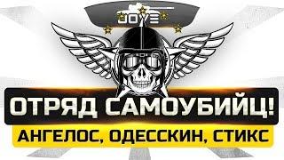 АААААААААА! ● Отряд Больных Самоубийц! ● Ни Одной Победы!