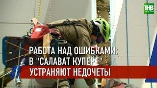 В ЖК «Салават Купере» по обращениям жителей фиксировали строительные недочёты | ТНВ