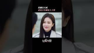 意宴萬年就是戀愛上簽 #以爱为营 #cdrama #OnlyforLove