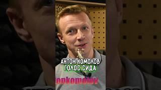 АМЕРИКАНСКИЙ или РУССКИЙ СИД?  Антон КОМОЛОВ — голос из "ЛЕДНИКОВЫЙ ПЕРИОД"