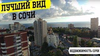 ЛУЧШИЙ ВИД В СОЧИ #недвижимостьсочи2018