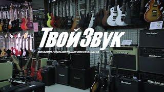 "Твой звук" магазин музыкальных инструментов.