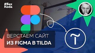 Верстаем сайт из Figma в Tilda