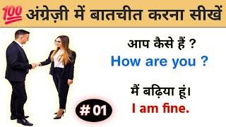  अंग्रेज़ी में बातचीत करना सीखें || English Speaking Practice  English bolna kaise sikhe  Jagdish