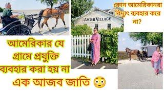 আমেরিকার গ্রাম ও কৃষকের জীবন|Amish Village যেখানে প্রযুক্তি ব্যবহার হয় না