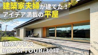 【平屋　ROOM TOUR】建築家夫婦が建てたアイデア満載の30坪平屋｜積水ハウス