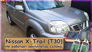 Nissan X-Trail (T30) - Не работает вентилятор в салоне.