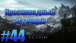 TES V: Skyrim - Красноводный источник.#44