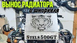 ВЫНОС РАДИАТОРА И ШНОРКЕЛЯ НА КВАДРОЦИКЛ STELS 500 GT