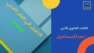 الثالث الثانوي الأدبي- الدرس الأول: التأويل في الفكر العربي. الوحدة السادسة( الفكر العربي المعاصر).