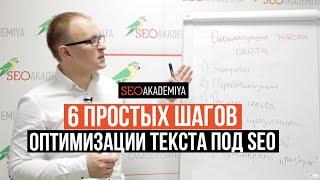 6 простых шагов к оптимизации текста. Академия SEO