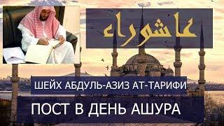 Пост в день Ашура - Шейх Абдуль-Азиз ат-Тарифи