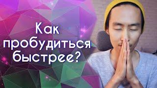 Как пробудиться быстрее? Как стать осознанным? Эрдэм Муханаев #пробуждение  #осознанность