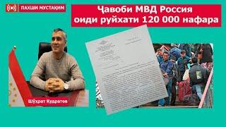 Ҷавоби МВД Россия оиди руйхати 120 000 нафара!