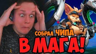 ПРОБУЕМ ЧИПА В МАГА | Чип Mobile Legends