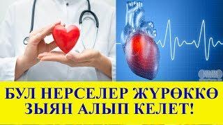 Бул видео сизди жүрөк ооруларынан алыстатат. Оорунун алдын алыӊыз!