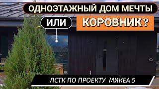 Идеальный одноэтажный дом или коровник? Обзор каркасного дома по технологии ЛСТК Микеа 5.