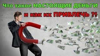 Как привлечь в жизнь МНОГО ДЕНЕГ, Что такое настоящие деньги, Александр Хэрц, HerzGroup