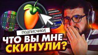 РЕАКЦИЯ И РАЗБОР ПРОЕКТОВ ПОДПИСЧИКОВ | БИТМЕЙКИНГ В FL STUDIO