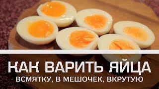 Как варить яйца: всмятку, в мешочек, вкрутую [Мужская кулинария]