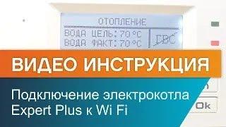 Как подключить электрокотел ЭВАН Expert Plus к Wi Fi