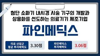 [IPO/공모주/승인] 파인메딕스, 첨단 소화기내시경 시술 기구의 개발과 상용화를 선도하는 의료기기 제조기업