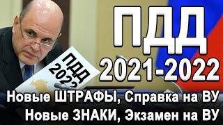 ВСЕ ОФИЦИАЛЬНЫЕ ИЗМЕНЕНИЯ ПДД 2021 - 2022 год! Новые штрафы, Знаки, Справка на замену ПРАВ, Экзамен!