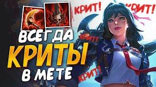 Серкет через лучший билд с критами в Smite