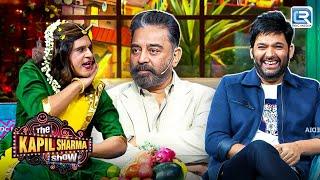 Kamal Haasan साहब से मिलने के लिया सपना बनी Manjulika | The Kapil Sharma | Latest Episode | HD