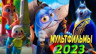 ТОП 10 МУЛЬТФИЛЬМОВ 2023 КОТОРЫЕ УЖЕ ВЫШЛИ!! 🟣 ЧТО ПОСМОТРЕТЬ / МУЛЬТФИЛЬМЫ 2023/ МУЛЬТИКИ🟣