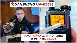 Запись морских и речных каналов в рацию Quansheng - как пользоваться, все нужные настройки.