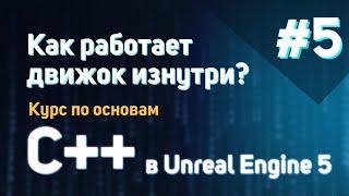 Как работает движок изнутри? | #5 - Курс по основам C++ в Unreal Engine 5